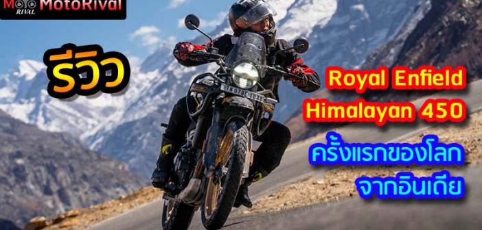 รีวิว 2024 Royal Enfield Himalayan 450 ครั้งแรกในโลกที่ อินเดีย
