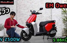 รีวิว EM Owen