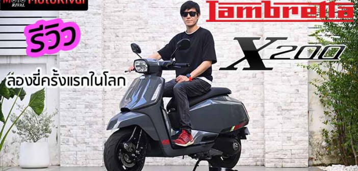 รีวิว Lambretta X200 พิกัดใหม่ สาย New Entry เพิ่มทางเลือกให้กับสกู๊ตเตอร์อิตาลีแท้