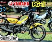 รีวิว Yamaha PG-1 ก่อนเปิดราคา ลองขี่ สัมผัสครั้งแรกในโลกทางฝุ่นนิดหน่อย