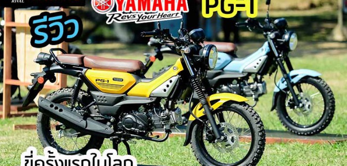 รีวิว Yamaha PG-1 ก่อนเปิดราคา ลองขี่ สัมผัสครั้งแรกในโลกทางฝุ่นนิดหน่อย