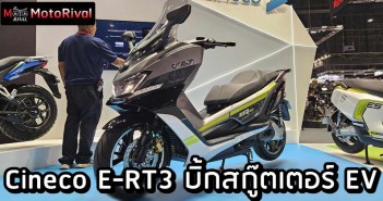 Cineco E-RT3 ราคา