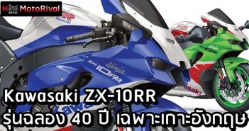 Kawasaki ZX-10RR Performance Special Edition