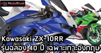 Kawasaki ZX-10RR Performance Special Edition นินจาประชาธิปไตย อังกฤษโหวตเอง ทำเองนักเลงพอ Kawasaki ZX-10RR Performance Special Edition