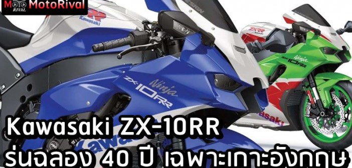 Kawasaki ZX-10RR Performance Special Edition