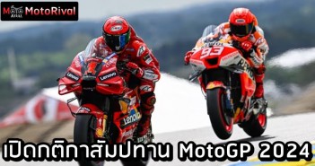 เปิดกติกาสัมปทาน MotoGP 2024 บัฟทีมญี่ปุ่น เนิฟทีมยุโรป MotoGP 2024 concession