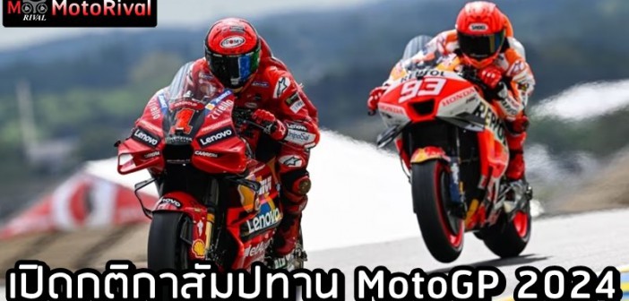 MotoGP 2024 concession