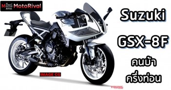 Suzuki GSX-8F สนไหม ถ้าสปอร์ตคนบ้า มาแค่ครึ่งแฟริ่ง Suzuki GSX-8F render