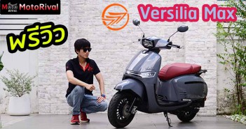 พรีวิว Keeway Versilia 150 Max ราคาเดิม เพิ่มเติมฟังก์ชั่นอีกหน่อย พรีวิว Keeway Versilia Max