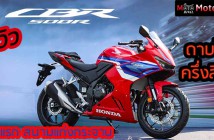 รีวิว 2024 CBR500R