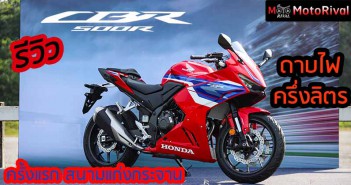 รีวิว 2024 CBR500R สัมผัสครั้งแรกๆในโลก ดาบไฟครึ่งลิตร ณ สนามแก่งกระจาน รีวิว 2024 CBR500R
