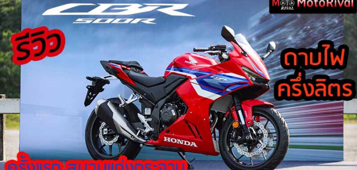รีวิว 2024 CBR500R สัมผัสครั้งแรกๆในโลก ดาบไฟครึ่งลิตร ณ สนามแก่งกระจาน