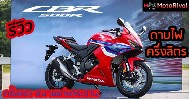 รีวิว 2024 CBR500R