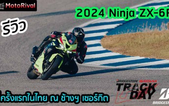 รีวิว 2024 Ninja ZX-6R