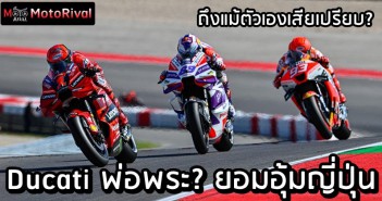 Ducati พ่อพระ? ยอมกฏสัมปทานอุ้มญี่ปุ่น แม้ตัวเองเสียเปรียบ Ducati ok new consession plan