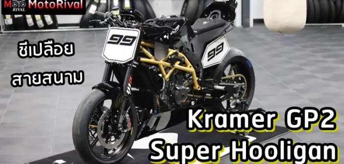 Kramer GP2-890R Super Hooligan