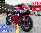รีวิว 2024 CBR650R สัมผัสแรกในโลก สนามแก่งกระจาน