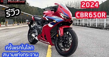 รีวิว 2024 CBR650R