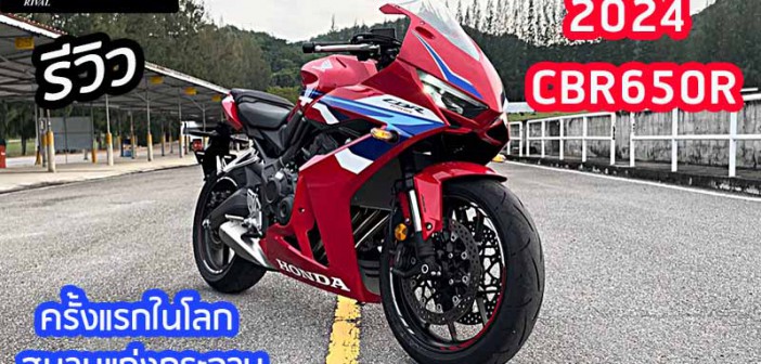 รีวิว 2024 CBR650R สัมผัสแรกในโลก สนามแก่งกระจาน