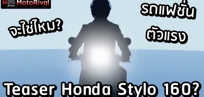 2024 Honda Stylo 160 Teaser