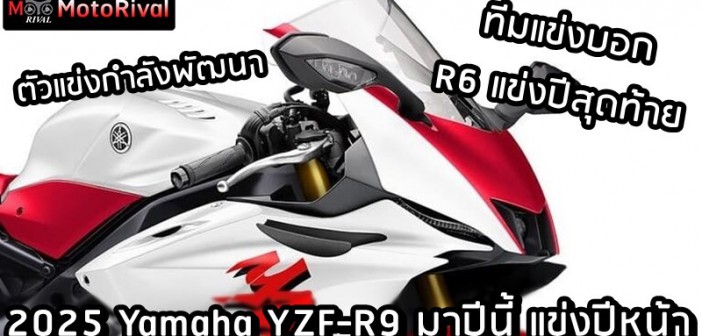 2025 Yamaha YZF-R9 racing