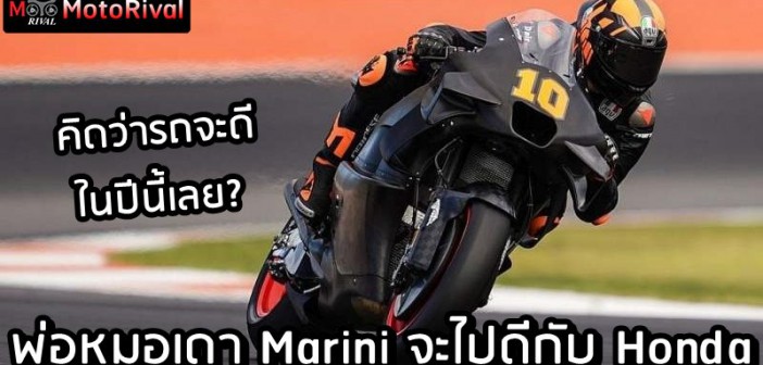 Rossi trust Marini Honda 2024