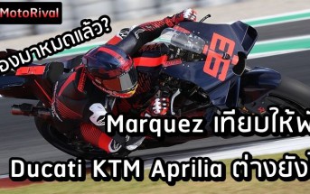 Marc Marquez Ducati KTM Aprilia
