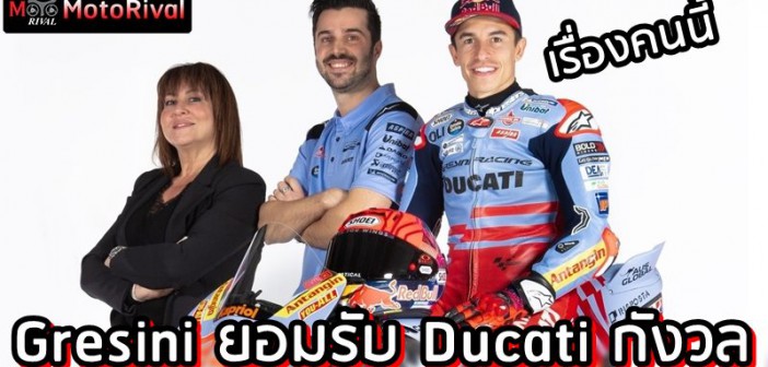 Ducati worry Marc Marquez