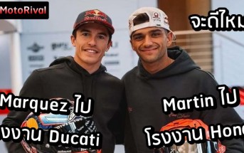 Marquez go Ducati Martin go Honda