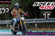 รีวิว Triumph Speed400