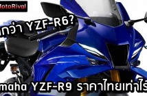 Yamaha YZF-R9 ราคา