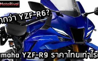 Yamaha YZF-R9 ราคา