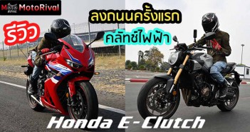 รีวิว Honda CB650R E-Clutch