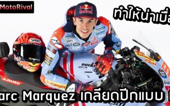 Marquez hate wing