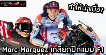 Marquez hate wing