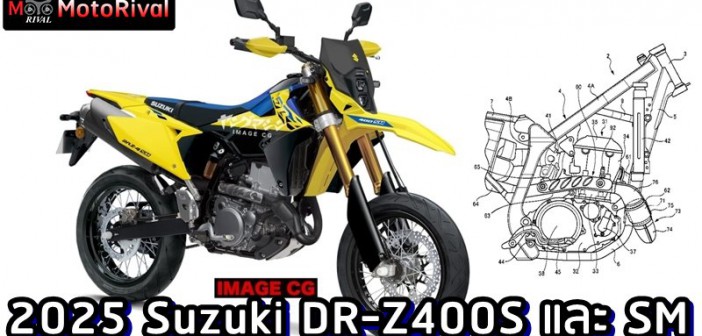 2025 Suzuki DR-Z400S และ DR-Z400SM render