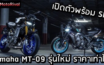 2024 Yamaha MT-09 Thai price predict