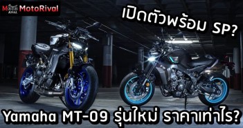 2024 Yamaha MT-09 Thai price predict