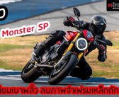 รีวิว Ducati Monster SP อสูรแดง เฟรมมีเนียม ตัวท็อปสเป็ก ลบภาพเฟรมเหล็กถักแดง