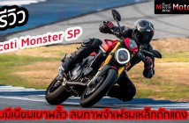 รีวิว Ducati Monster SP