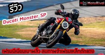 รีวิว Ducati Monster SP