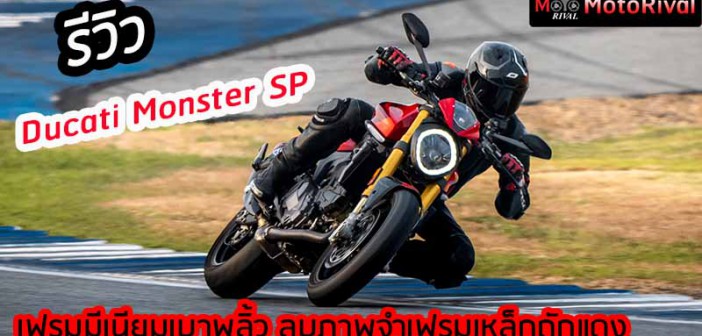รีวิว Ducati Monster SP อสูรแดง เฟรมมีเนียม ตัวท็อปสเป็ก ลบภาพเฟรมเหล็กถักแดง