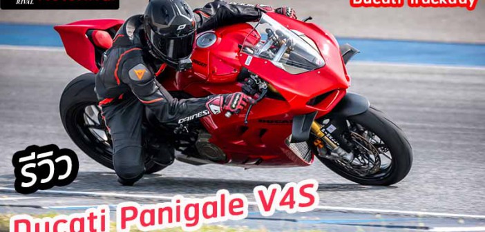 รีวิว Ducati Panigale V4 S ณ Ducati Trackday 2024