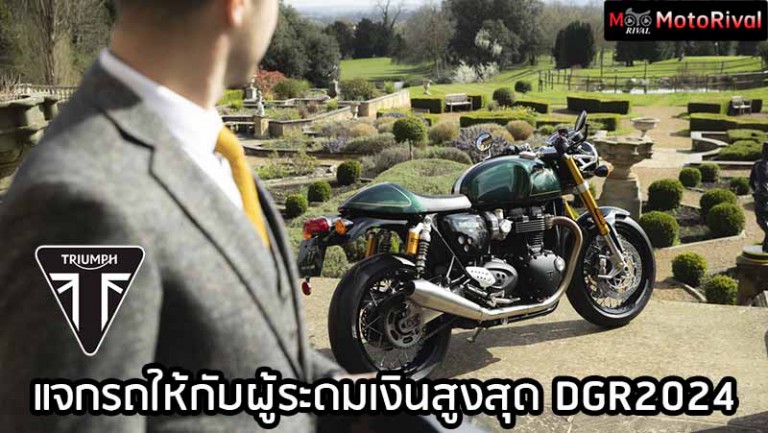 Dgr Rival Tech Triumph แจก THRUXTON FINAL EDITION ให้กับผู้ระดมเงิน ใน DGR2024 ...