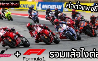 MotoGP Formula 1 What next?