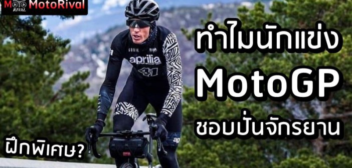 Why MotoGP rider cycling?