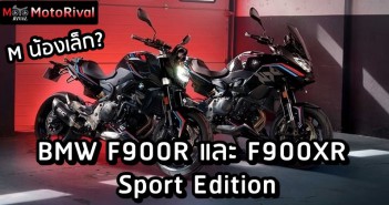 BMW F900R Sport Edition และ F900XR Sport Edition