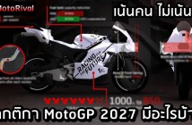 กติกา MotoGP 2027