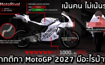 กติกา MotoGP 2027