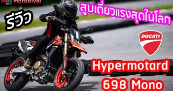 รีวิว Ducati Hypermotard 698 Mono